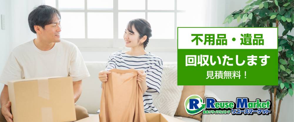 不用品・遺品 回収いたします 見積無料 — リユースマーケット